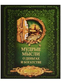 Волковский Д. (сост) Мудрые мысли о деньгах и богатстве