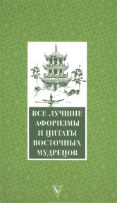 Королева Е. (вед. ред.) Все лучшие афоризмы и цитаты восточных мудрецов