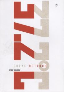 Останин Б. Тридцать семь и два Первое полугодие