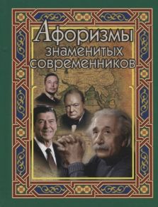 Бондарева А. (сост.) Афоризмы знаменитых современников