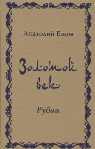 Ежов А. Золотой век Рубаи