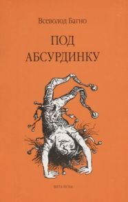 Багно В. Под абсурдинку Выпуск 9