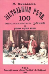 Николаев Н. (сост.) Застольные речи 100 застольных речей на разные случаи жизни