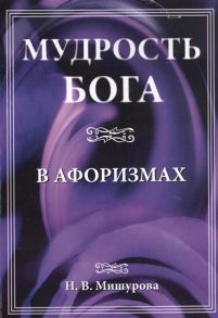 Мишурова Н. Мудрость Бога в афоризмах