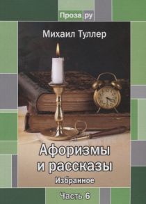 Туллер М. Афоризмы и рассказы Избранное Часть 6