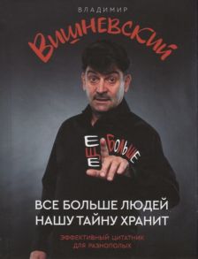 Вишневский В. Все больше людей нашу тайну хранит Еще больше