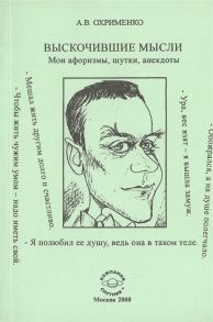 Охрименко А. Выскочившие мысли Мои афоризмы шутки анекдоты