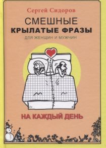 Сидоров С. Смешные крылатые фразы для женщин и мужчин На каждый день