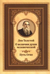 Орлов М. (сост.) Лев Толстой о величии души человеческой Путь огня