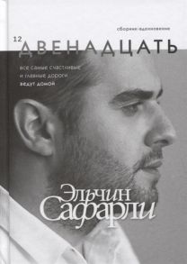 Сафарли Э. Двенадцать Сборник-вдохновение