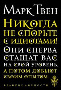 Твен М. Никогда не спорьте с идиотами