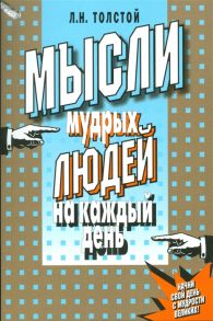 Толстой Л. Мысли мудрых людей на каждый день