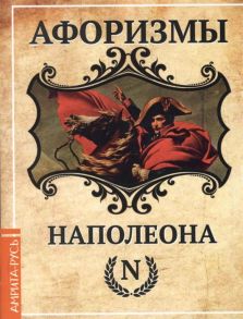 Царихин К. (сост.) Афоризмы Наполеона