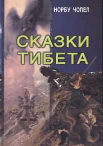 Чопел Н. Сказки Тибета