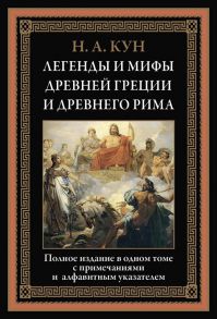 Кун Н. Легенды и мифы Древней Греции и Древнего Рима