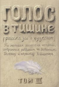 Шехтер Я. Голос в тишине Рассказы о чудесном По мотивам хасидских историй собранных раввином Шломо-Йосефом Зевиным Том III