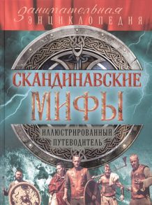 Кутырева В. (ред.) Скандинавские мифы Иллюстрированный путеводитель