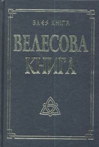 Гнатюк В., Гнатюк Ю. (пер.) Велесова книга со словарем