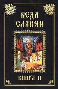 Веркович С. Веда Славян Книга 2