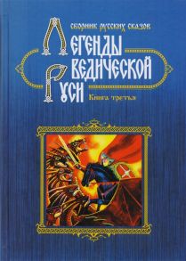 Сидоров Г., Школьникова М. Легенды Ведической Руси Книга третья