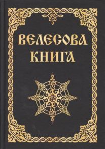 Велесова книга