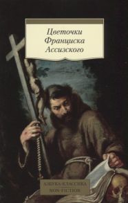 Красник К. (ред.) Цветочки Франциска Ассизского