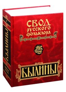 Власов А. (ред.) Свод русского фольклора Былины в 25 томах Том 9 Былины зимнего берега Белого моря