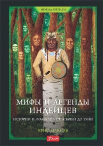 МакНаб К. Мифы и легенды индейцев Истории и фольклор от апачей до зуни