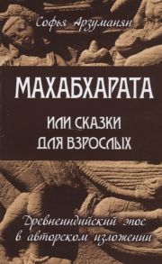 Арзуманян С. Махабхарата или сказки для взрослых Древнеиндийский эпос в авторском изложении