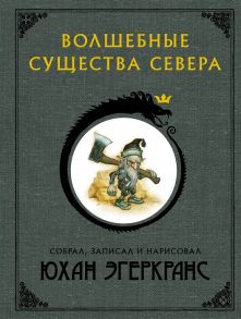 Эгеркранс Ю. Волшебные существа Севера