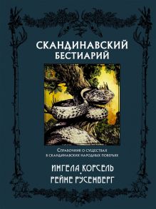 Корсель И. Скандинавский бестиарий