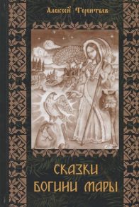 Терентьев А. Сказки Богини Мары Цикл сказок Мареной сказанных