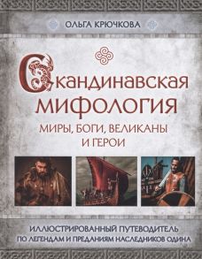 Крючкова О. Скандинавская мифология Миры боги великаны и герои Иллюстрированный путеводитель