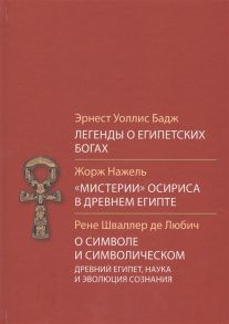 Бадж Э., Нажель Ж., Шваллер де Любич Р. Легенды о египетских богах Мистерии Осириса в Древней Египте О символе и символическом