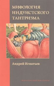 Игнатьев А. Мифология индуистского тантризма