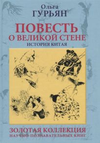 Гурьян О. Повесть о великой стене История Китая