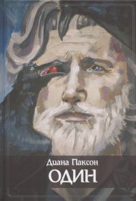 Паксон Д. ОДИН Транс руны и северная магия