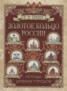 Лукин Е. Золотое кольцо России Легенды древних городов