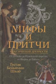 Шваб Г. Мифы и притчи классической древности От Эллады до Иудейского царства от Индии до Тибета