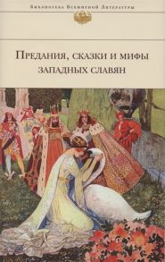 Лифшиц-Артемьева Г. (сост.) Предания сказки и мифы Западных славян