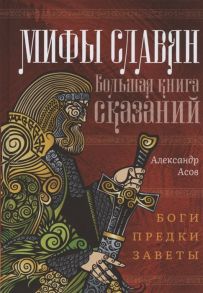 Асов А. Мифы славян Большая книга сказаний Боги предки заветы