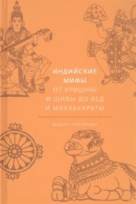 Паттанаик Д. Индийские мифы От Кришны и Шивы до Вед и Махабхараты