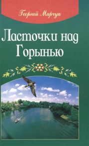 Марчук Г. Ласточки над Горынью