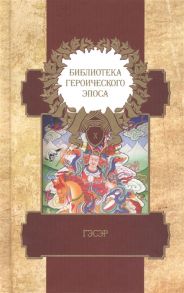 Библиотека героического эпоса Том 10 Гэсэр