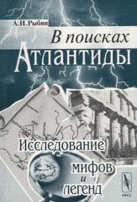 Рыбин А. В поисках Атлантиды Исследование мифов и легенд