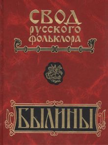 Власов А. (ред.) Свод русского фольклора Том 8 Былины зимнего берега Белого моря