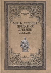 Зелинский Ф. Мифы легенды предания Древней Эллады