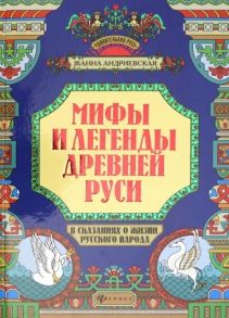 Андриевская Ж. Мифы и легенды Древней Руси в сказаниях о жизни русского народа