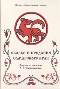 Садовников Д. Сказки и предания Самарского края