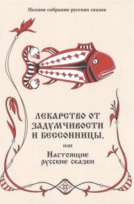 Шевцов А. Лекарство от задумчивости и бессонницы или Настоящие русские сказки